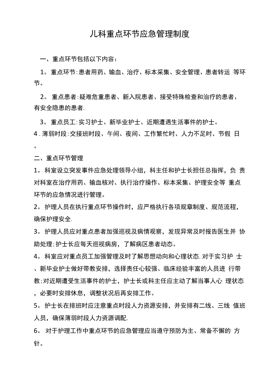 儿科重点环节应急管理制度_第1页