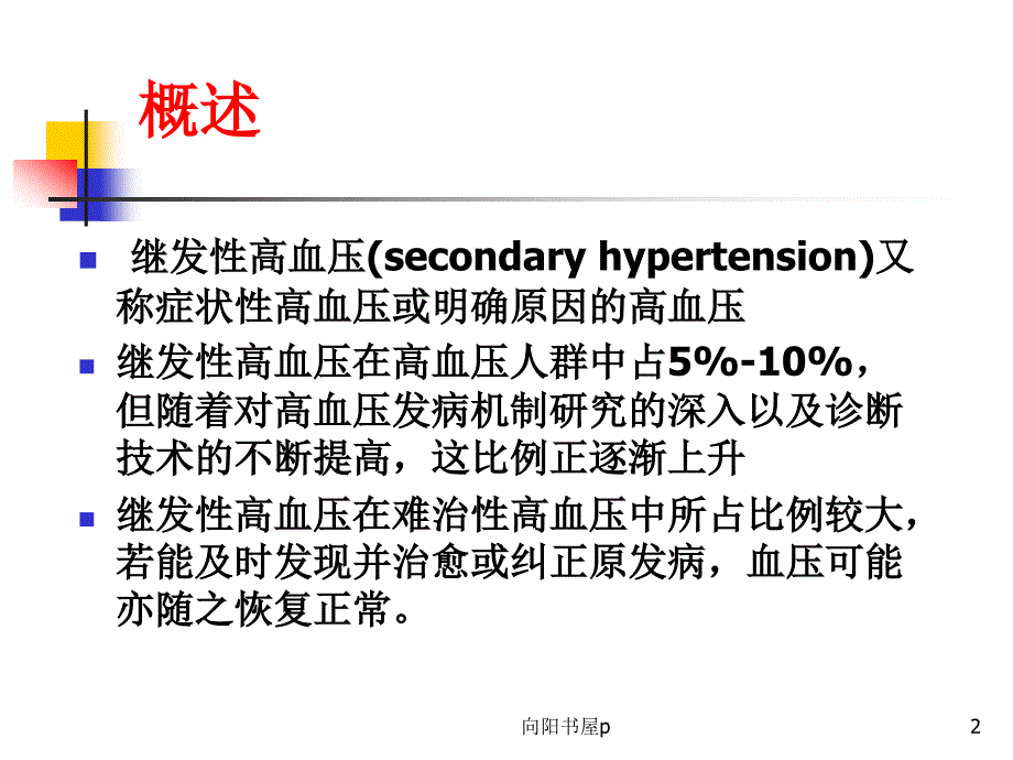 常见继发性高血压的诊断思路[行业特制]_第2页