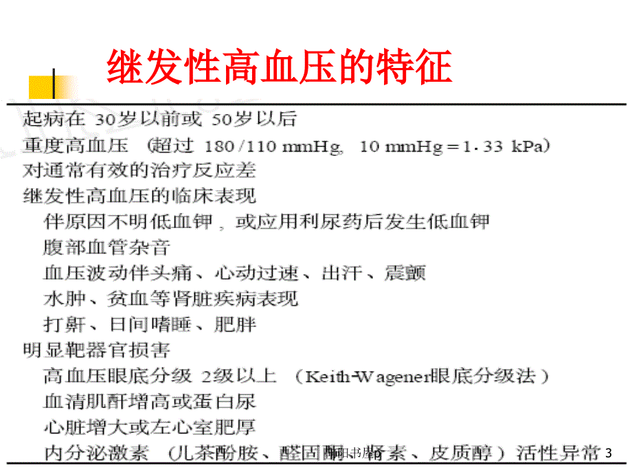 常见继发性高血压的诊断思路[行业特制]_第3页