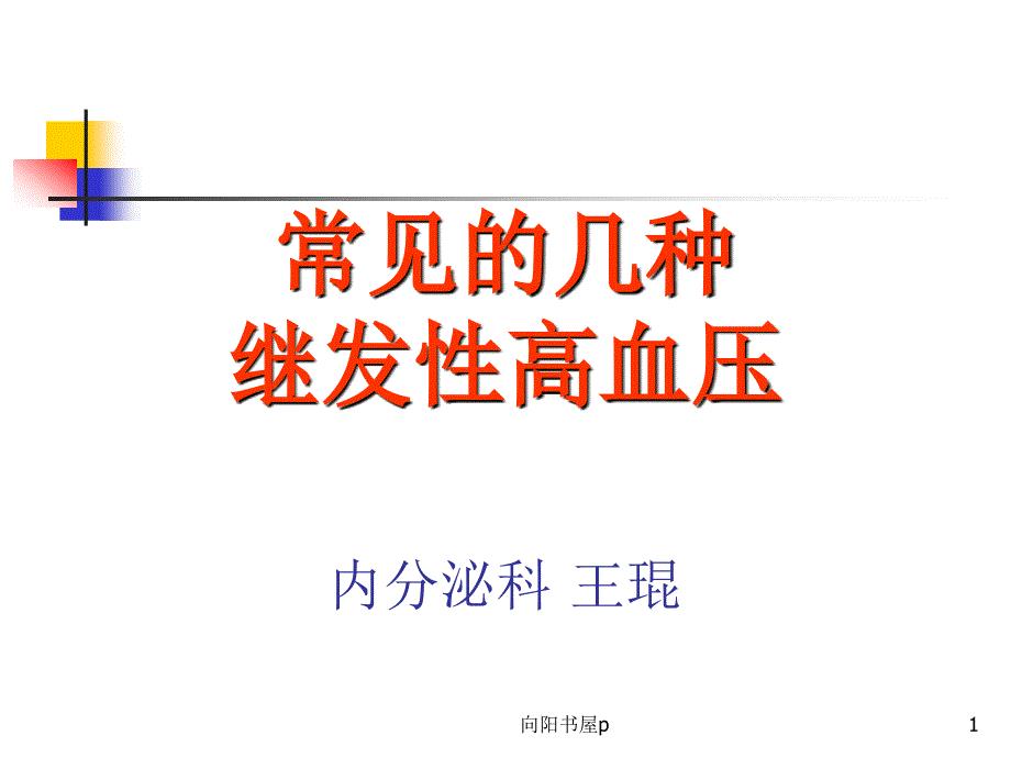 常见继发性高血压的诊断思路[行业特制]