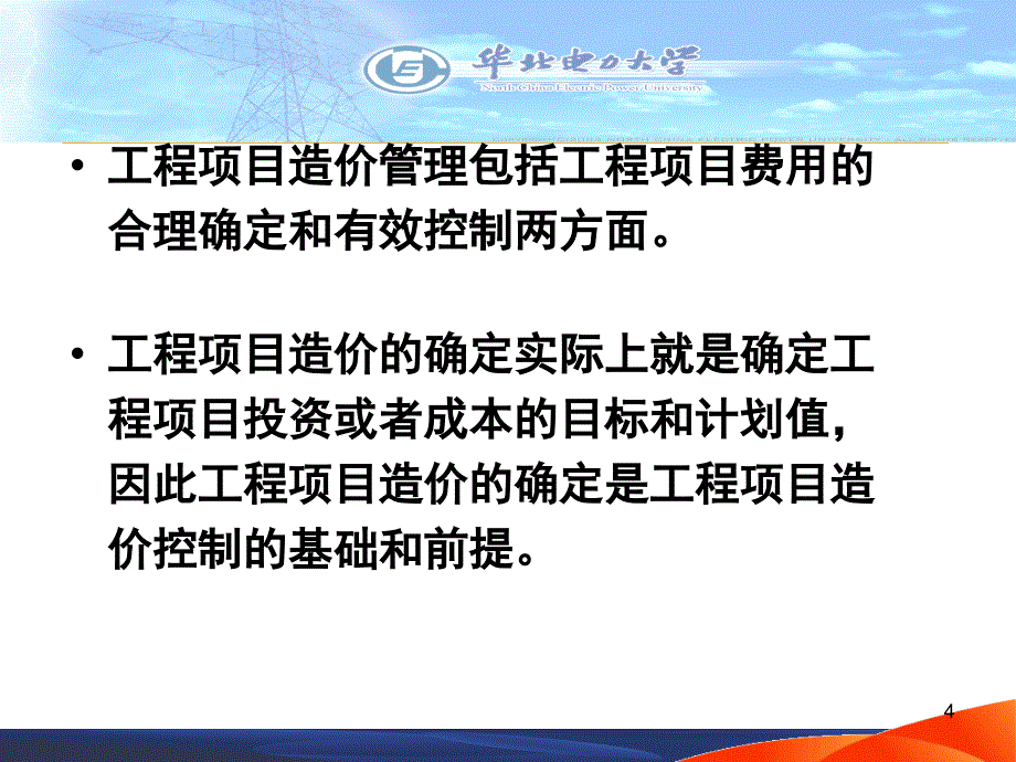 工程项目造价管理.ppt_第4页