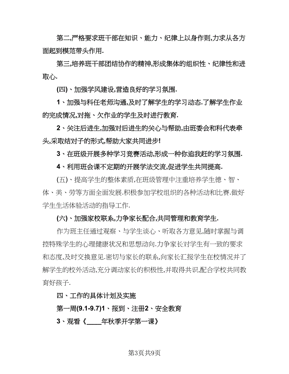 五年级班主任德育工作计划标准样本（3篇）.doc_第3页