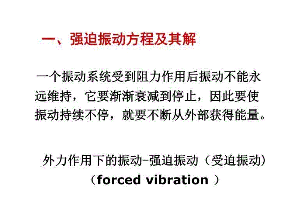 单自由度机械振动系统谐和力激励的受迫振动电子版本_第3页