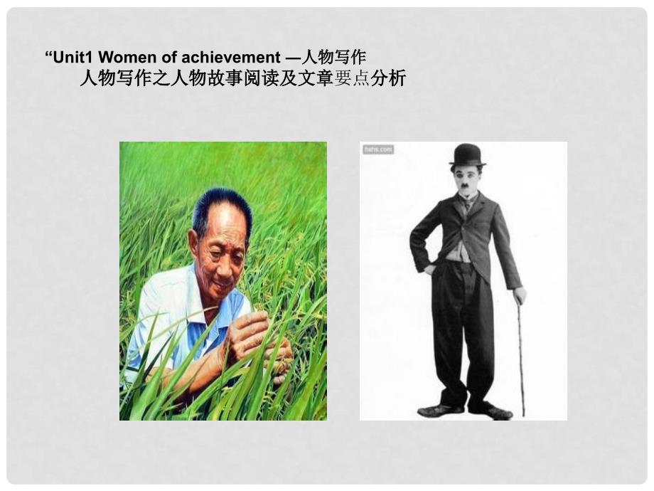 广东省中山市高中英语 Unit 1 Women of achievement（人物写作6）课件 新人教版必修4_第1页