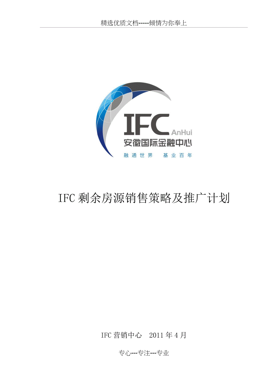 IFC价格剩余房源销售策略及推广计划_第1页