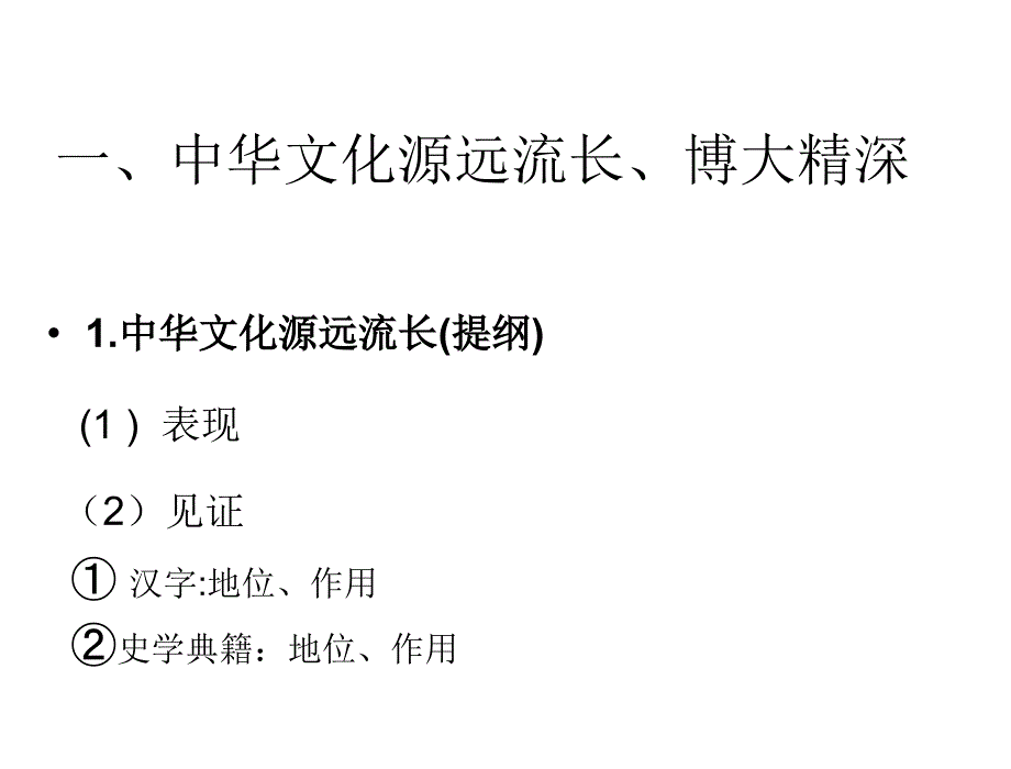 必修三第三单元第六课我们的中华文化(一轮复习课)_第2页