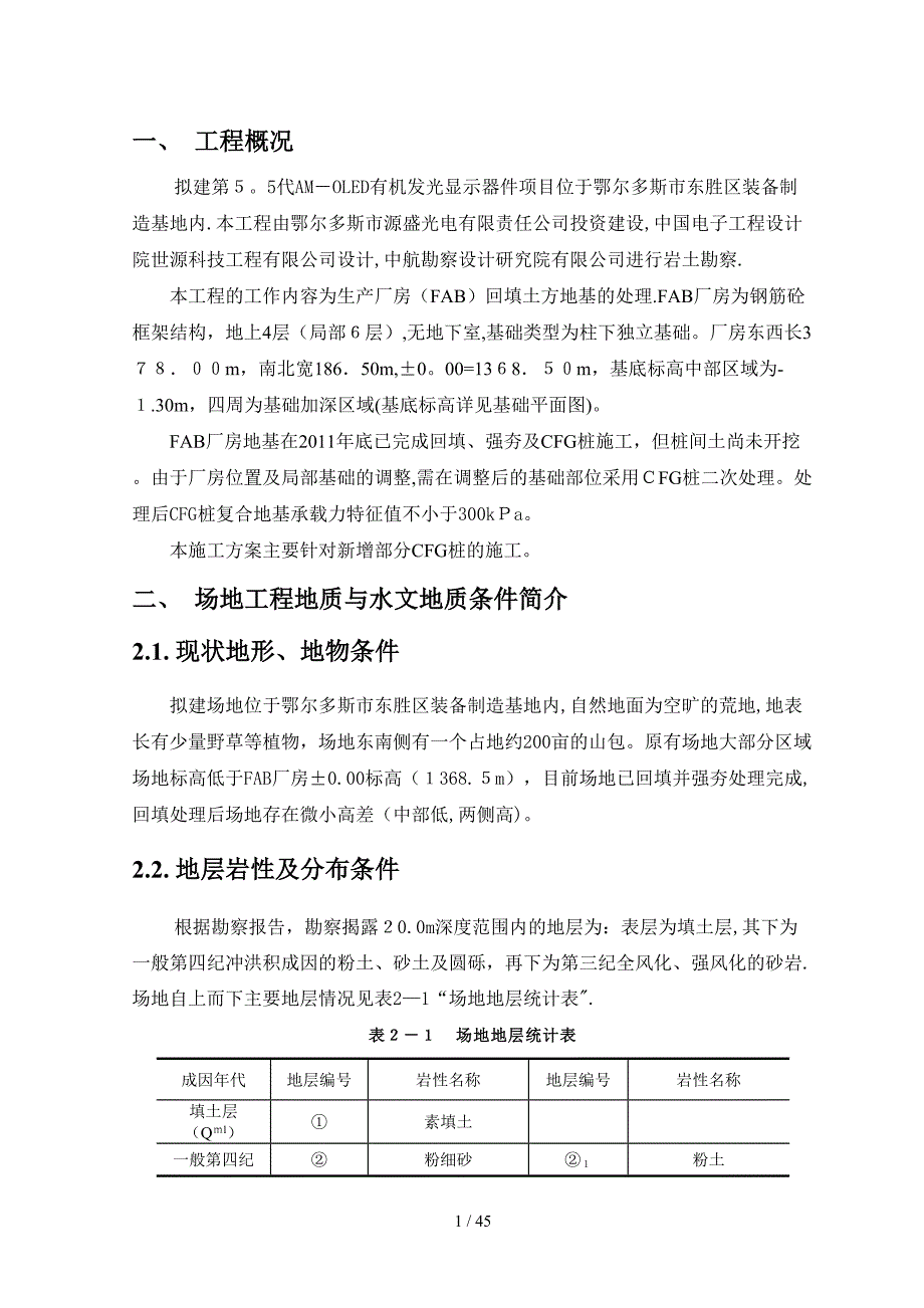 有机发光显示器件项目补桩施工方案_第4页