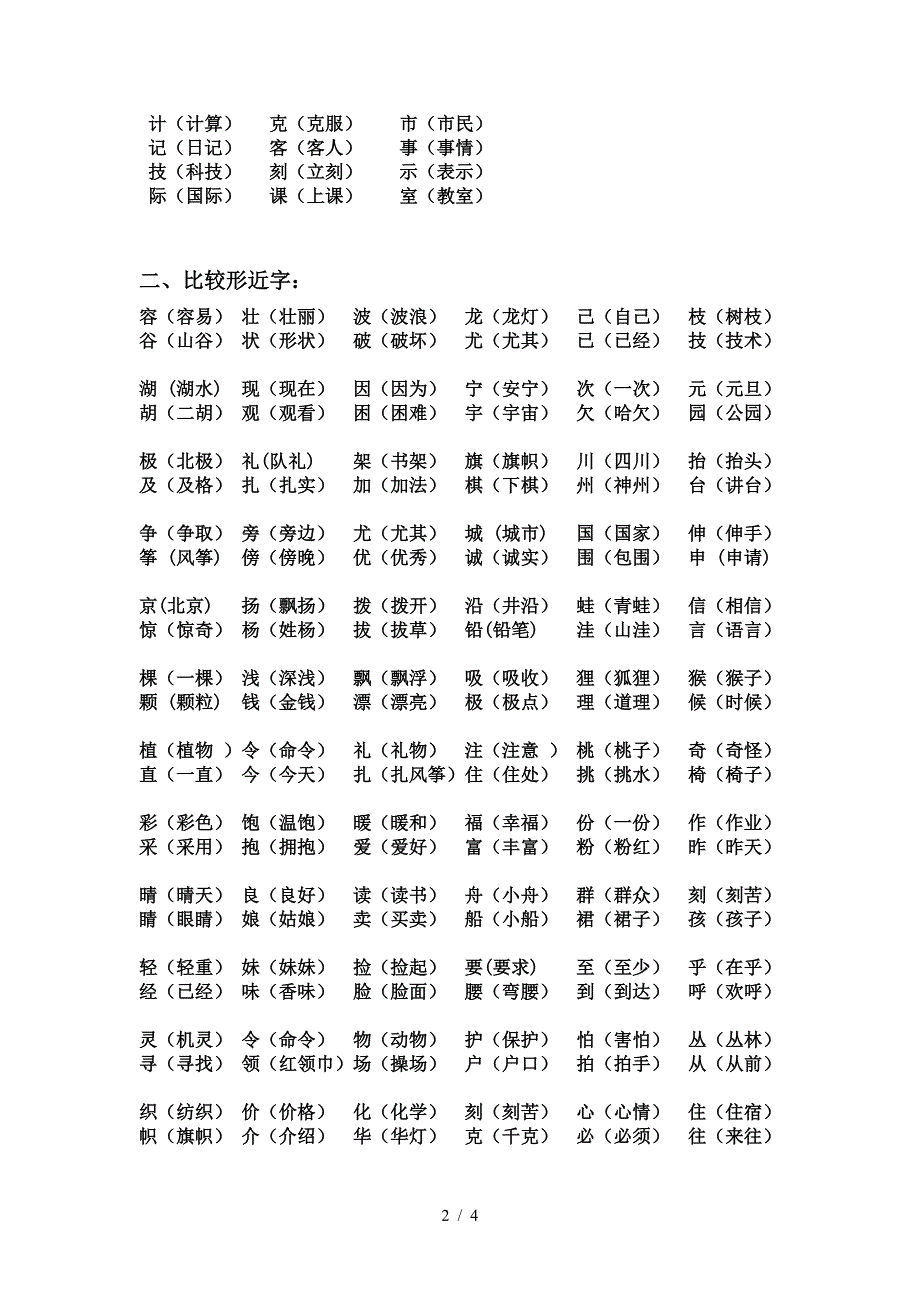 人教版二年级语文上册同音字、形近字、多音字归类复习.doc_第2页