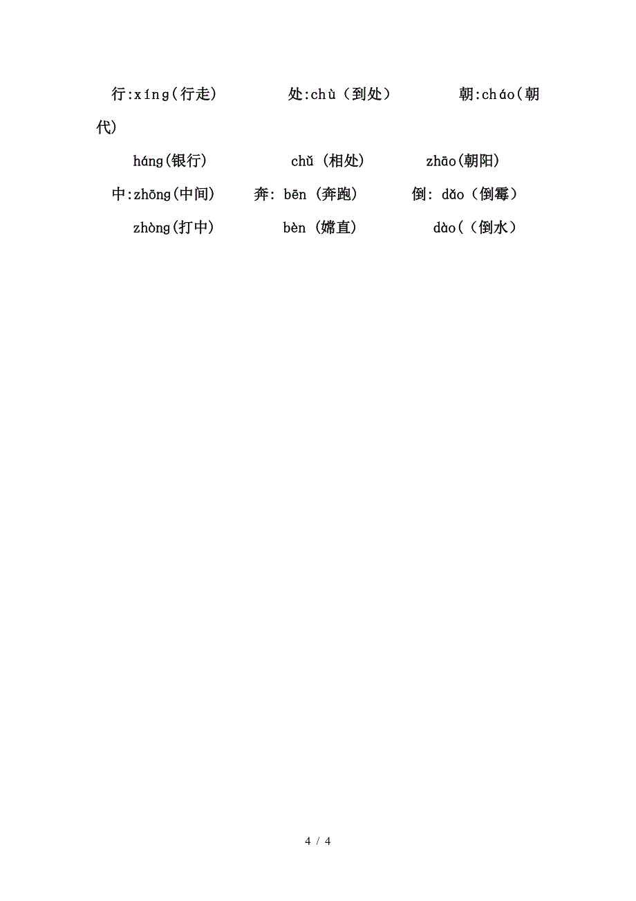 人教版二年级语文上册同音字、形近字、多音字归类复习.doc_第4页