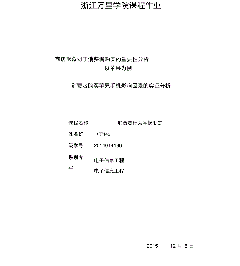 消费者购买苹果手机影响因素的实证分析报告_第1页