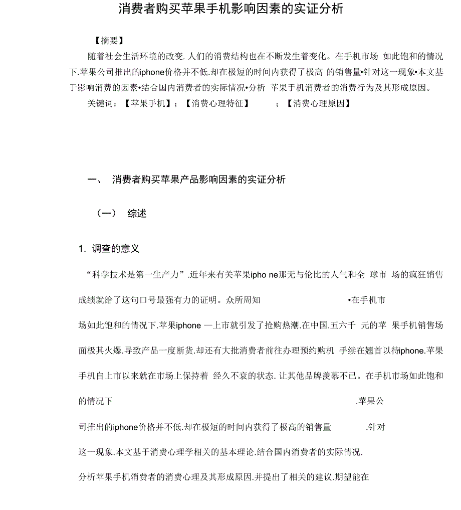 消费者购买苹果手机影响因素的实证分析报告_第3页