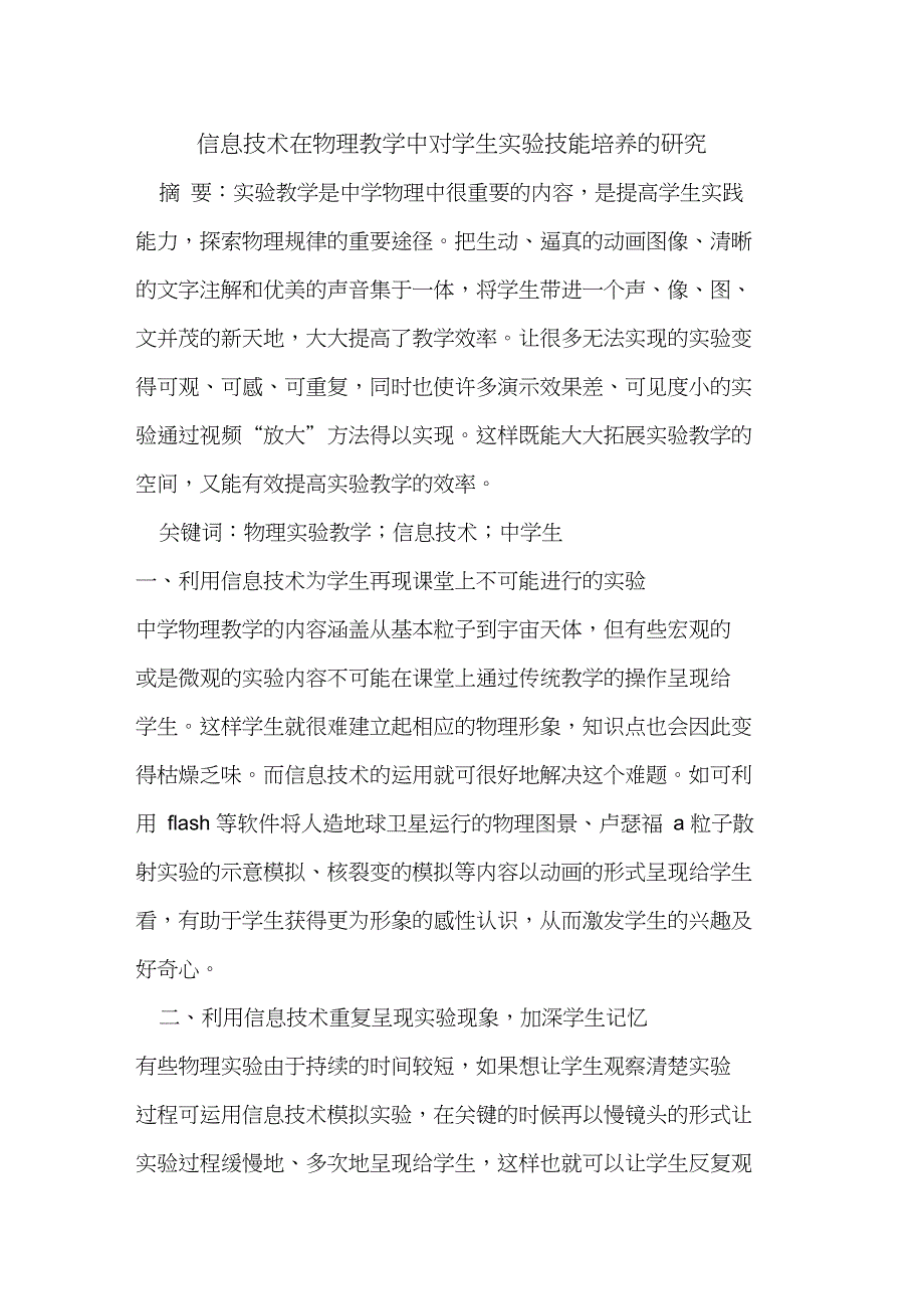 信息技术在物理教学中对学生实验技能培养研究_第1页