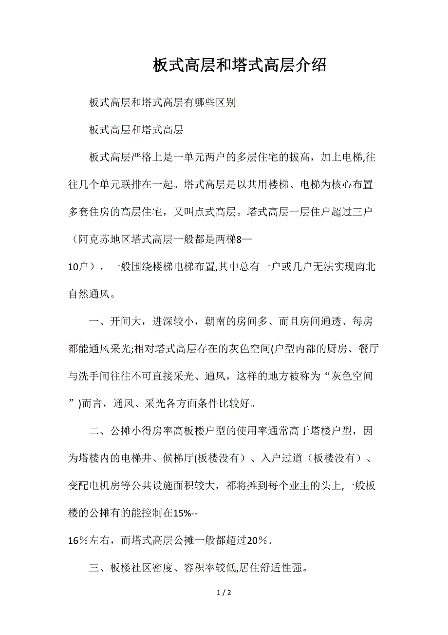 板式高层和塔式高层介绍_第1页