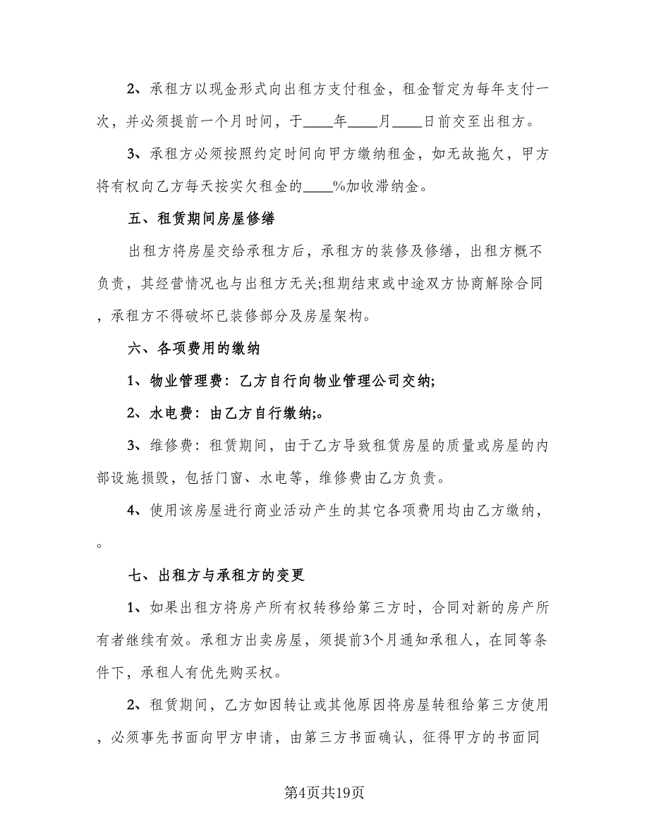 店面房屋出租合同标准模板（六篇）_第4页