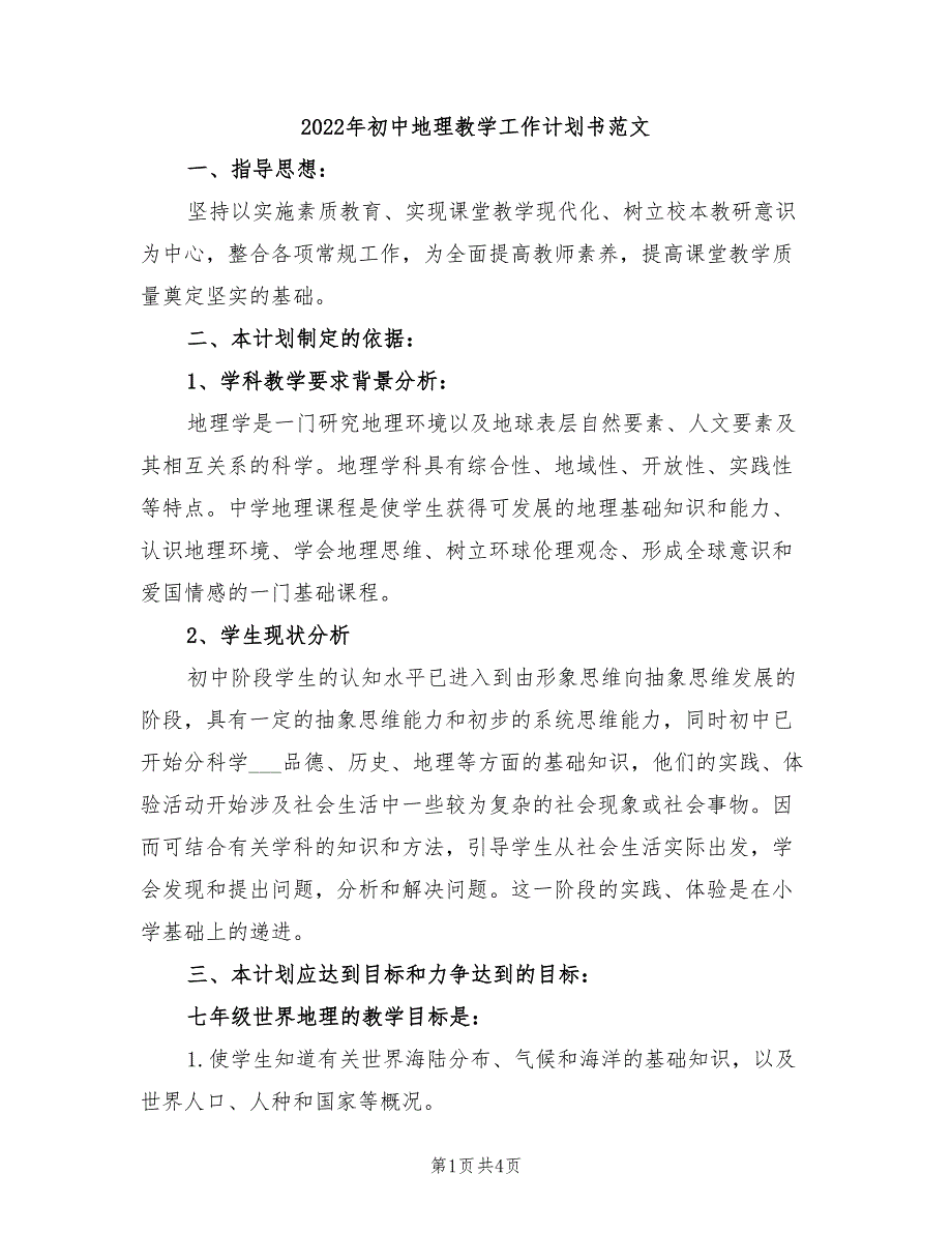 2022年初中地理教学工作计划书范文_第1页