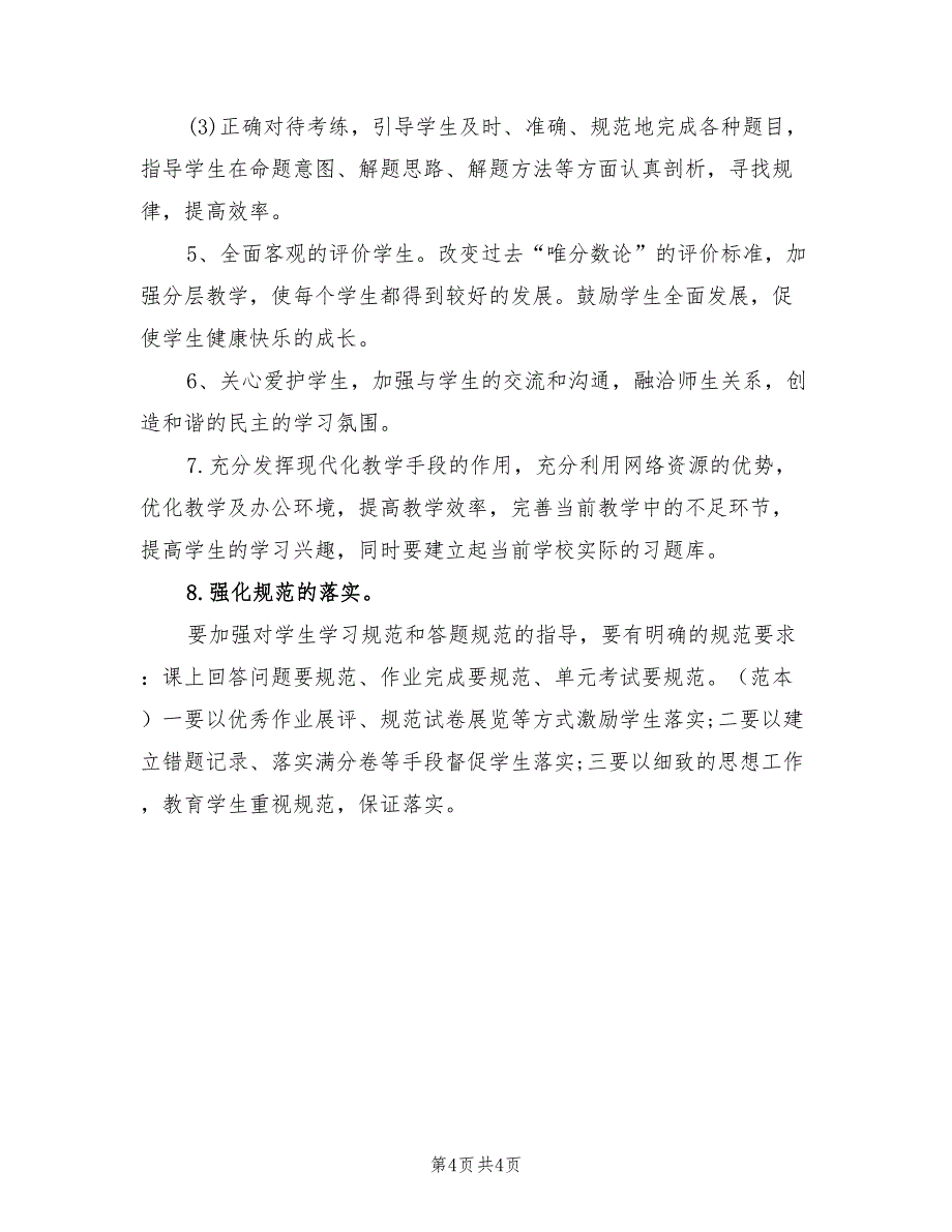 2022年初中地理教学工作计划书范文_第4页