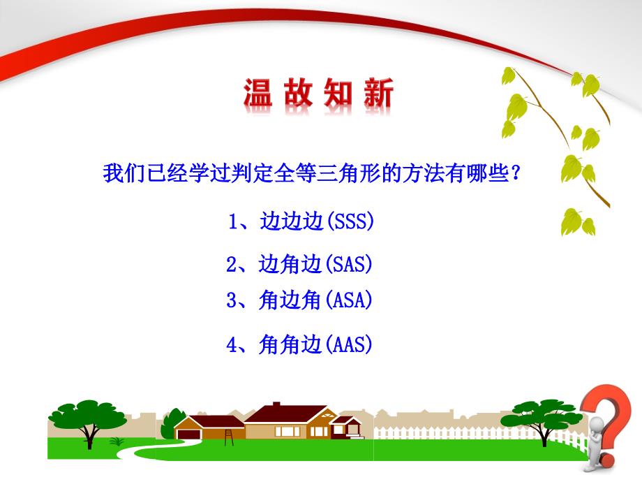 人教版八年级上册数学第十二章全等三角形122三角形全等的判定第四课时参考课件2_第3页