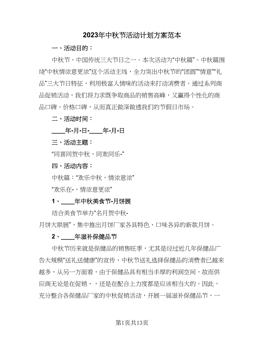 2023年中秋节活动计划方案范本（五篇）.doc_第1页