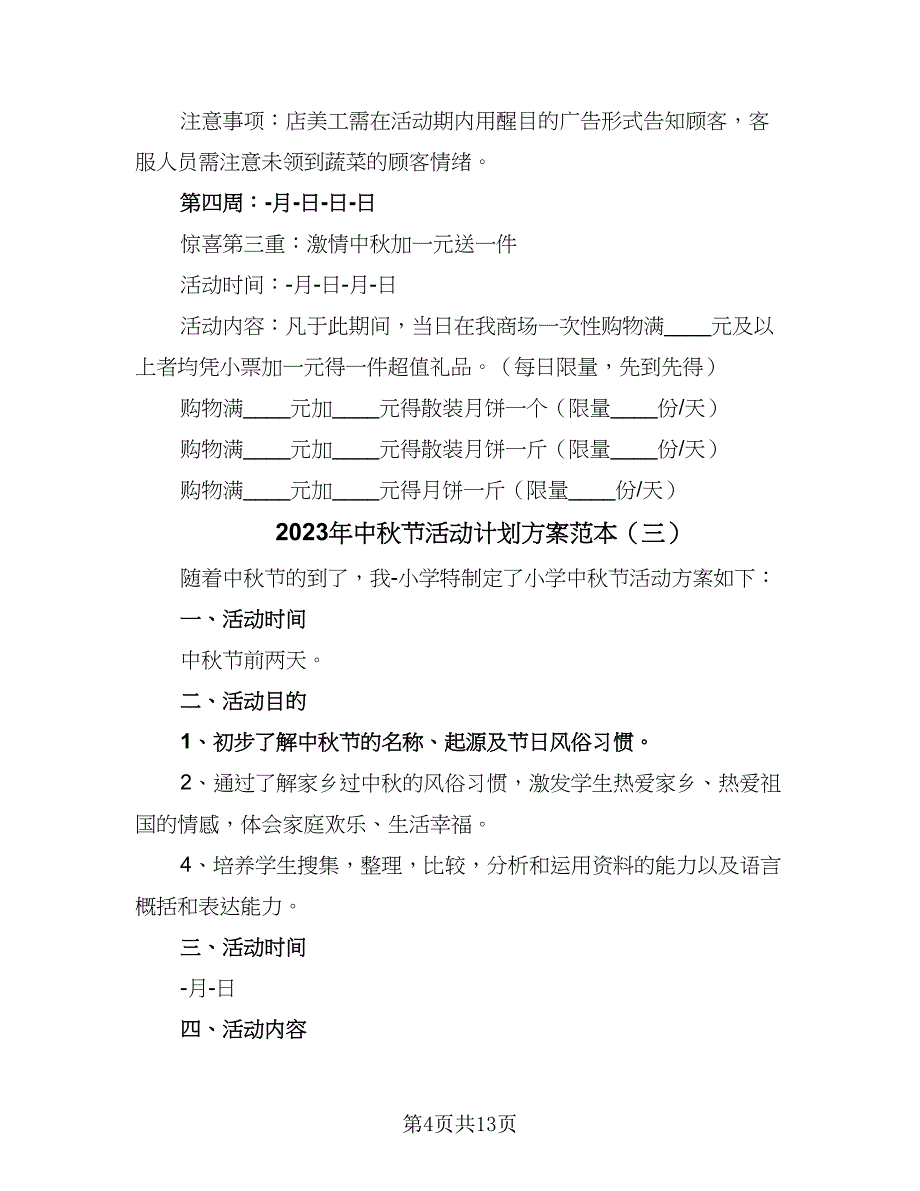 2023年中秋节活动计划方案范本（五篇）.doc_第4页