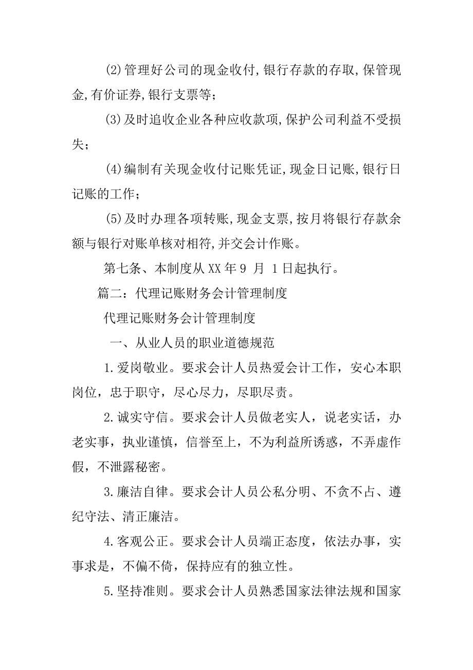 代理记账公司财务管理制度_第5页