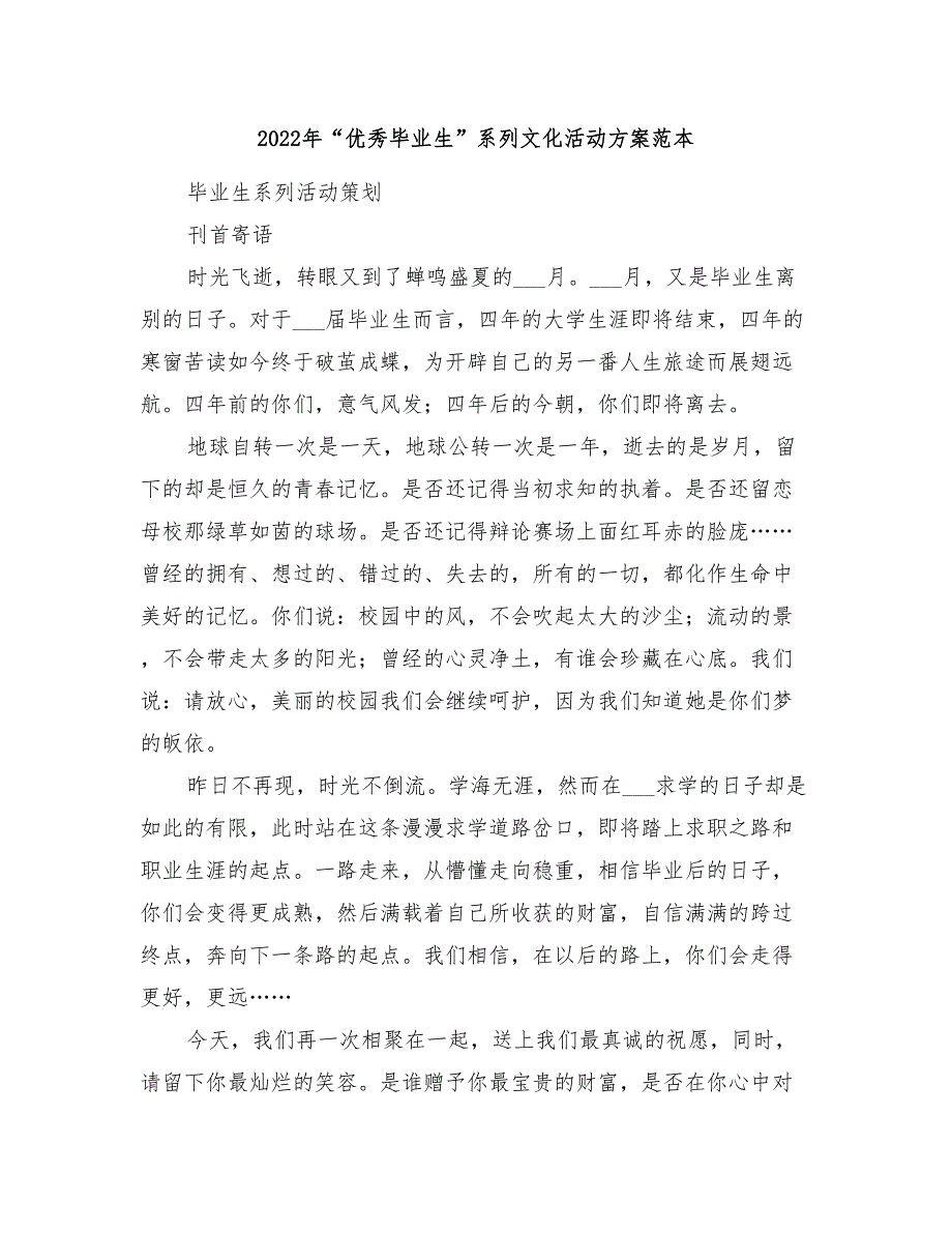 2022年“优秀毕业生”系列文化活动方案范本_第1页