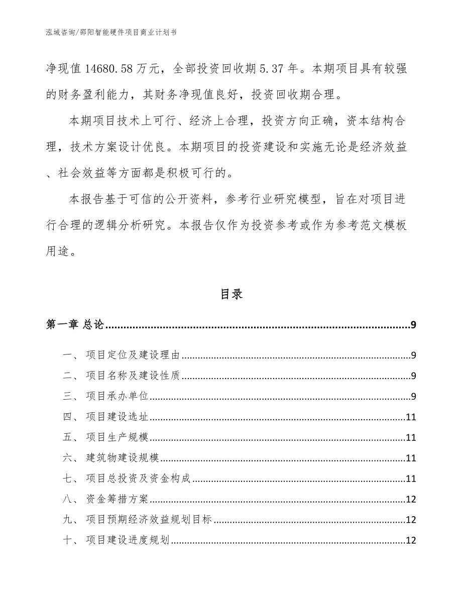 邵阳智能硬件项目商业计划书参考范文_第3页