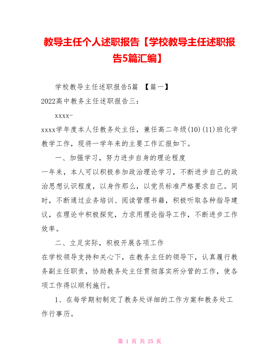 教导主任个人述职报告学校教导主任述职报告5篇汇编_第1页