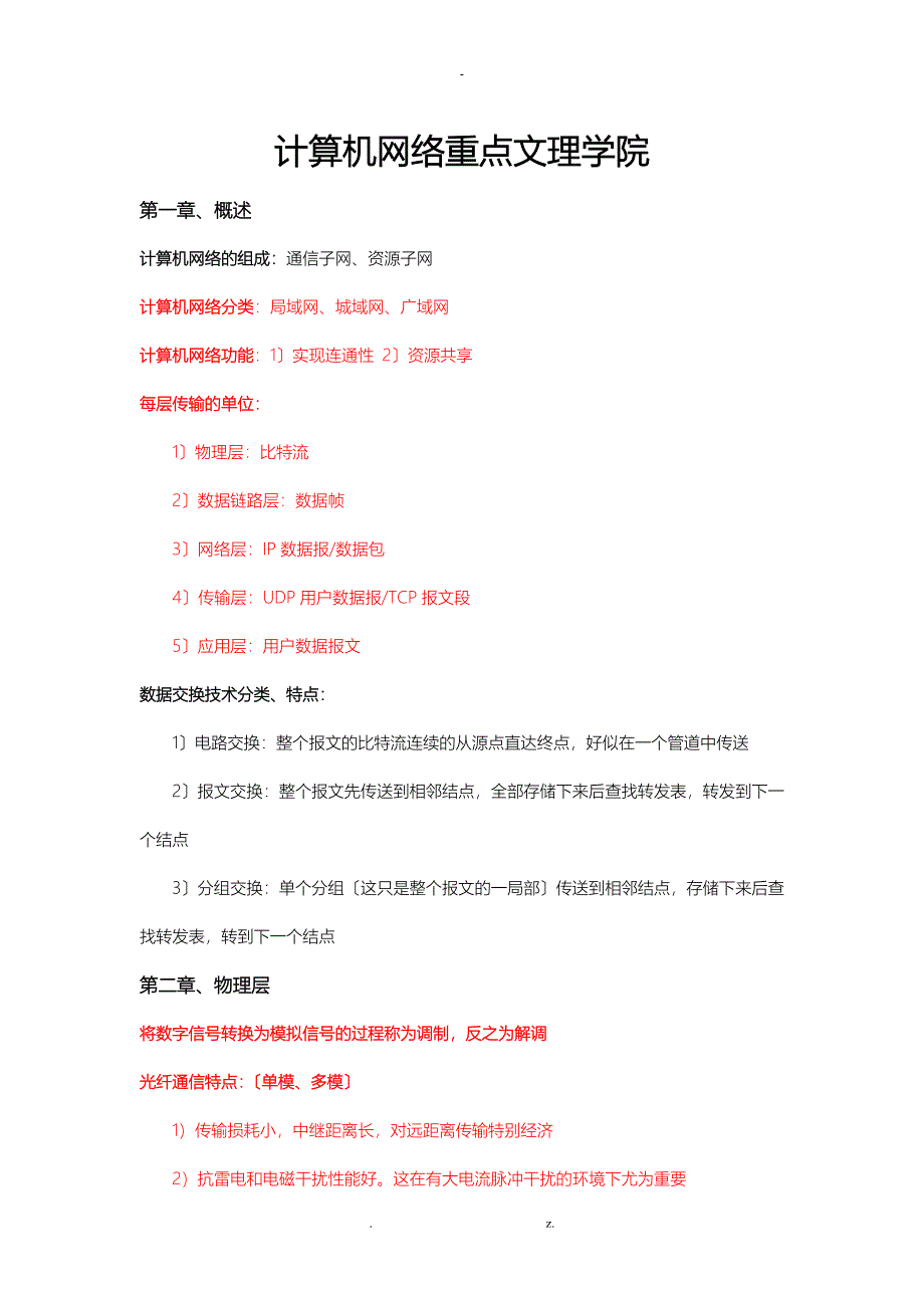 计算机网络重点湖北文理学院襄樊学院每年必考_第1页