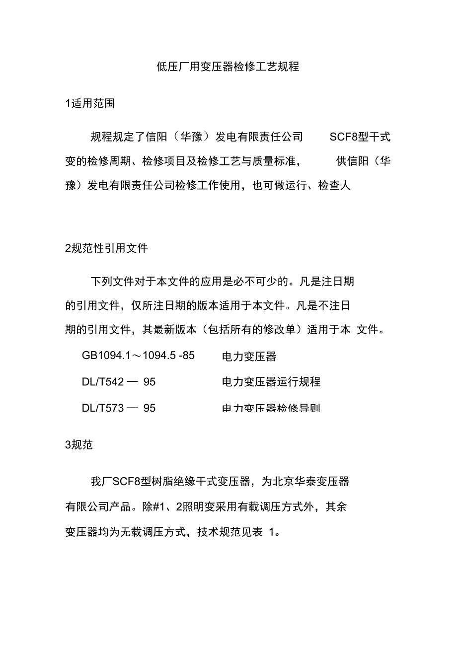 低压厂用变压器检修工艺规程_第1页