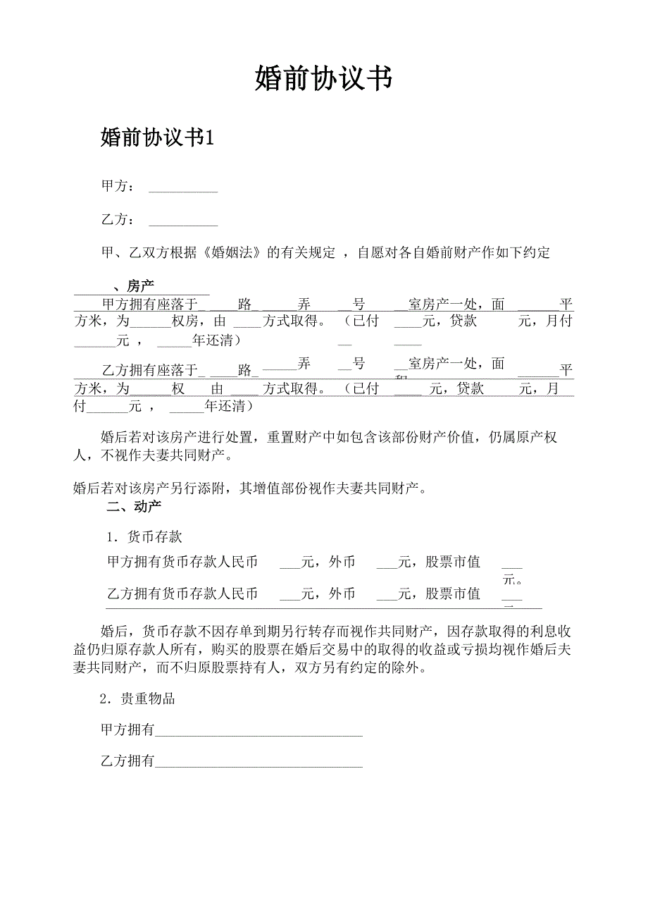 婚前协议书_第1页