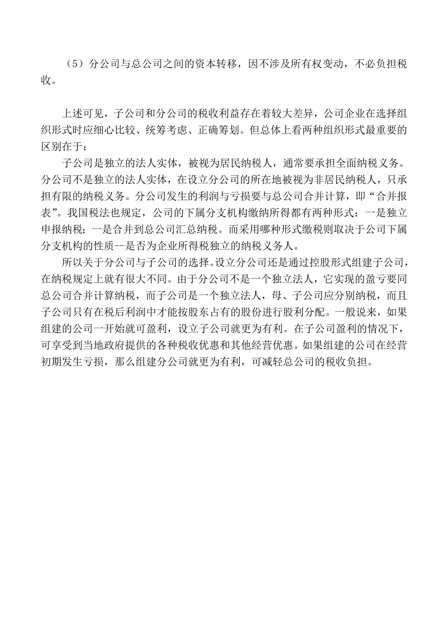 设立分公司与子公司的利弊.doc_第3页