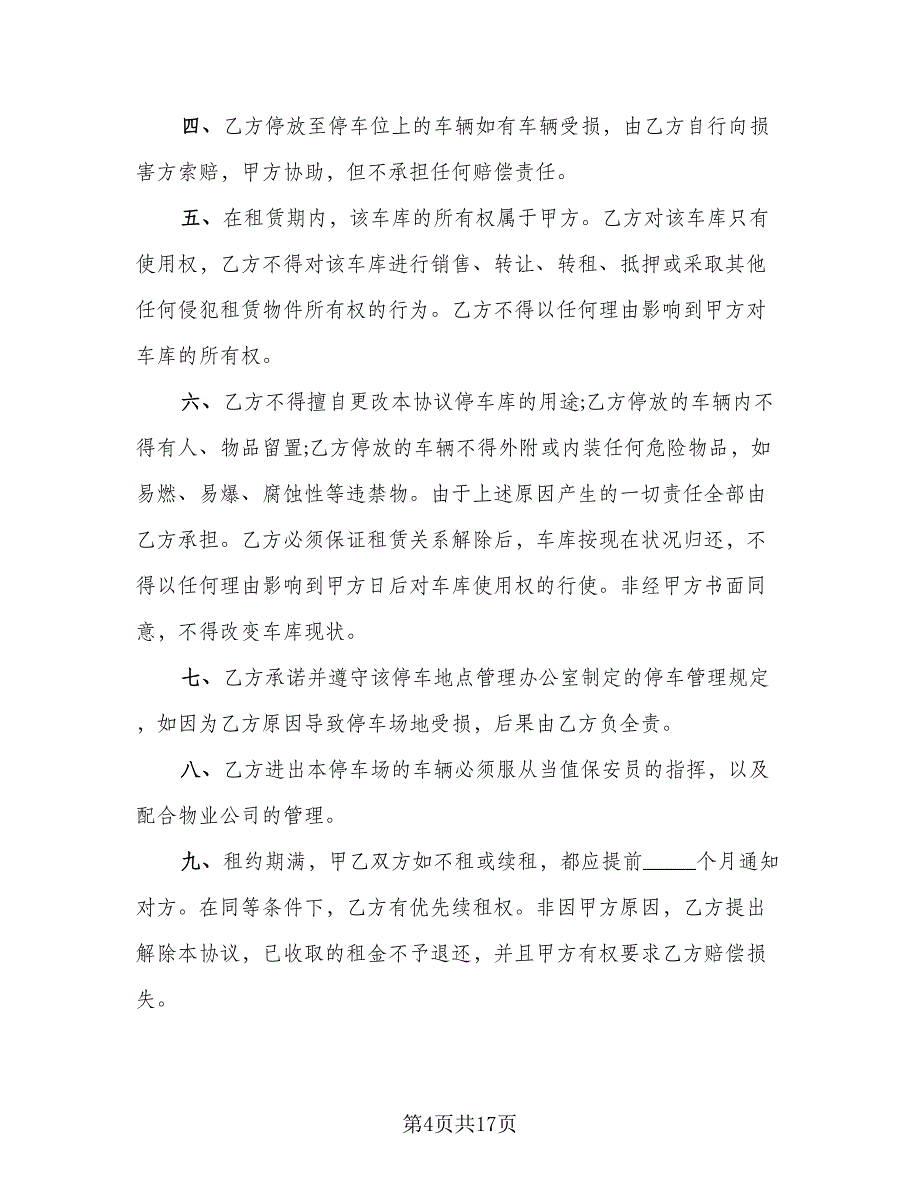 长沙市车库出租协议官方版（9篇）_第4页