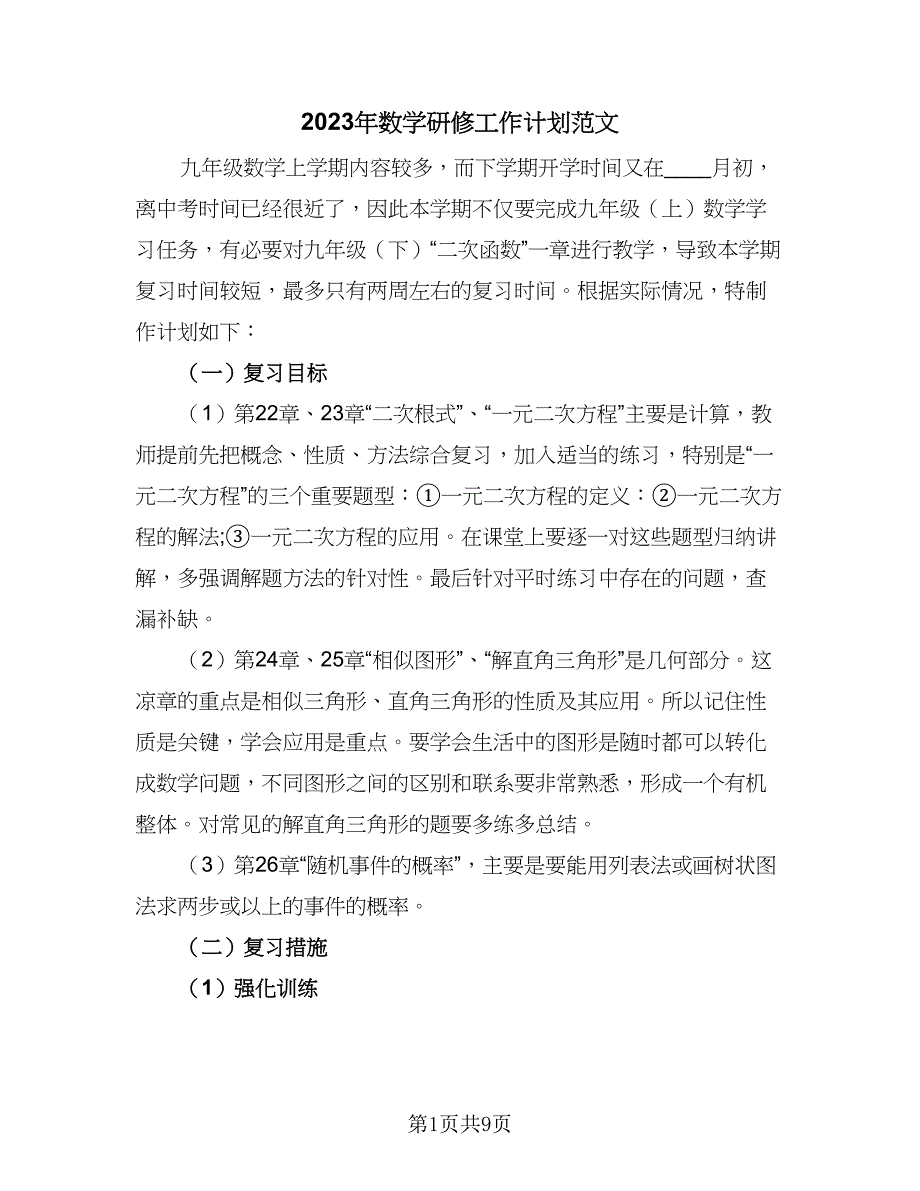 2023年数学研修工作计划范文（四篇）.doc_第1页