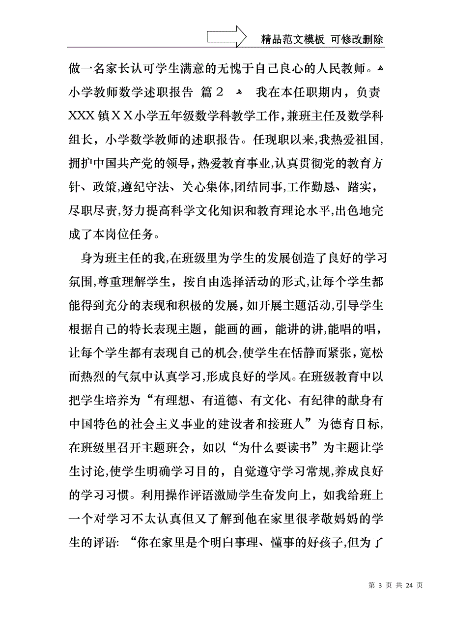 小学教师数学述职报告锦集八篇_第3页