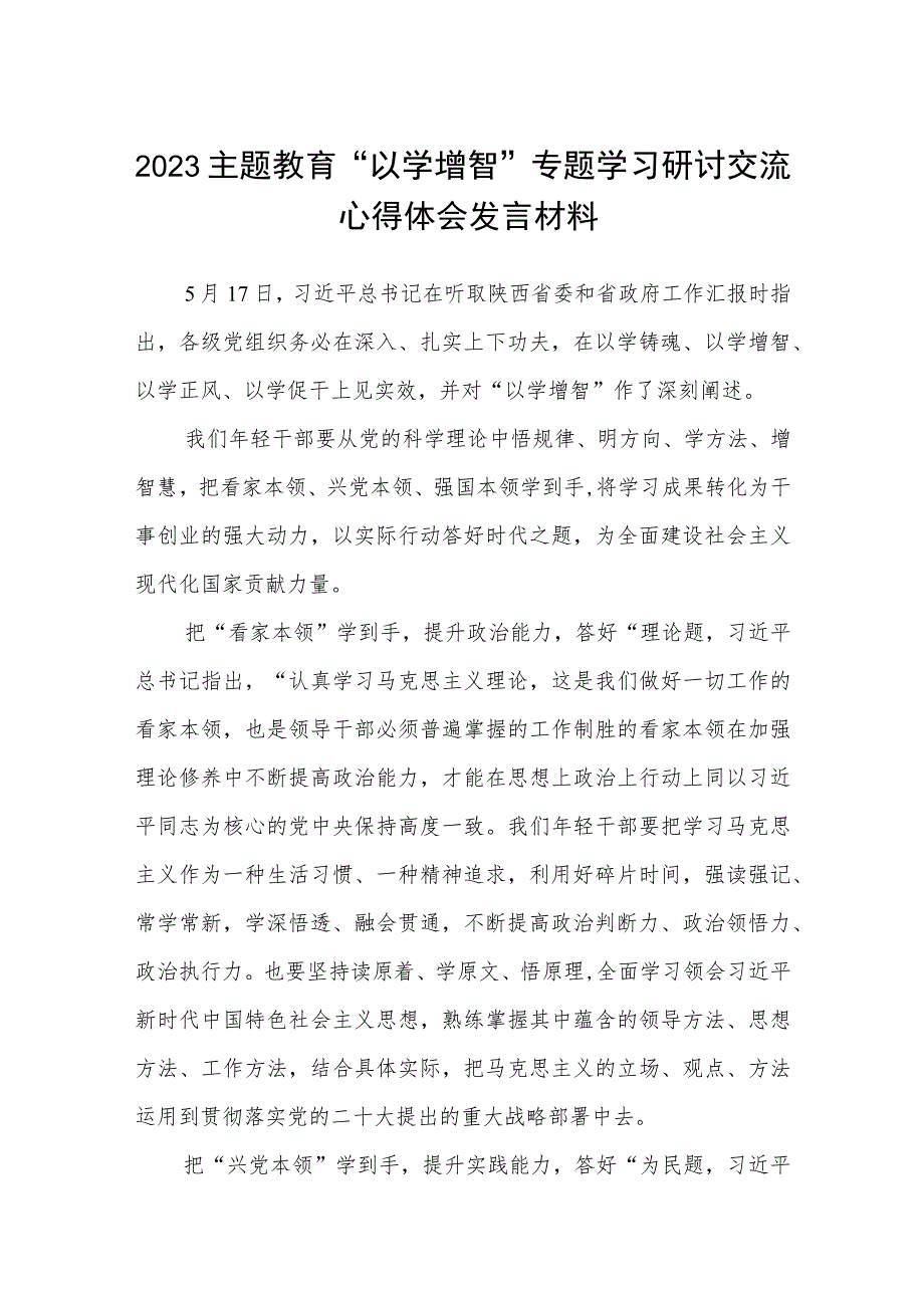 2023主题教育“以学增智”专题学习研讨交流心得体会发言材料(精选8篇汇编)_第1页