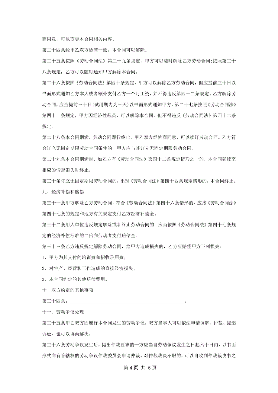 分期客服有住宿8劳动合同（双休）_第4页