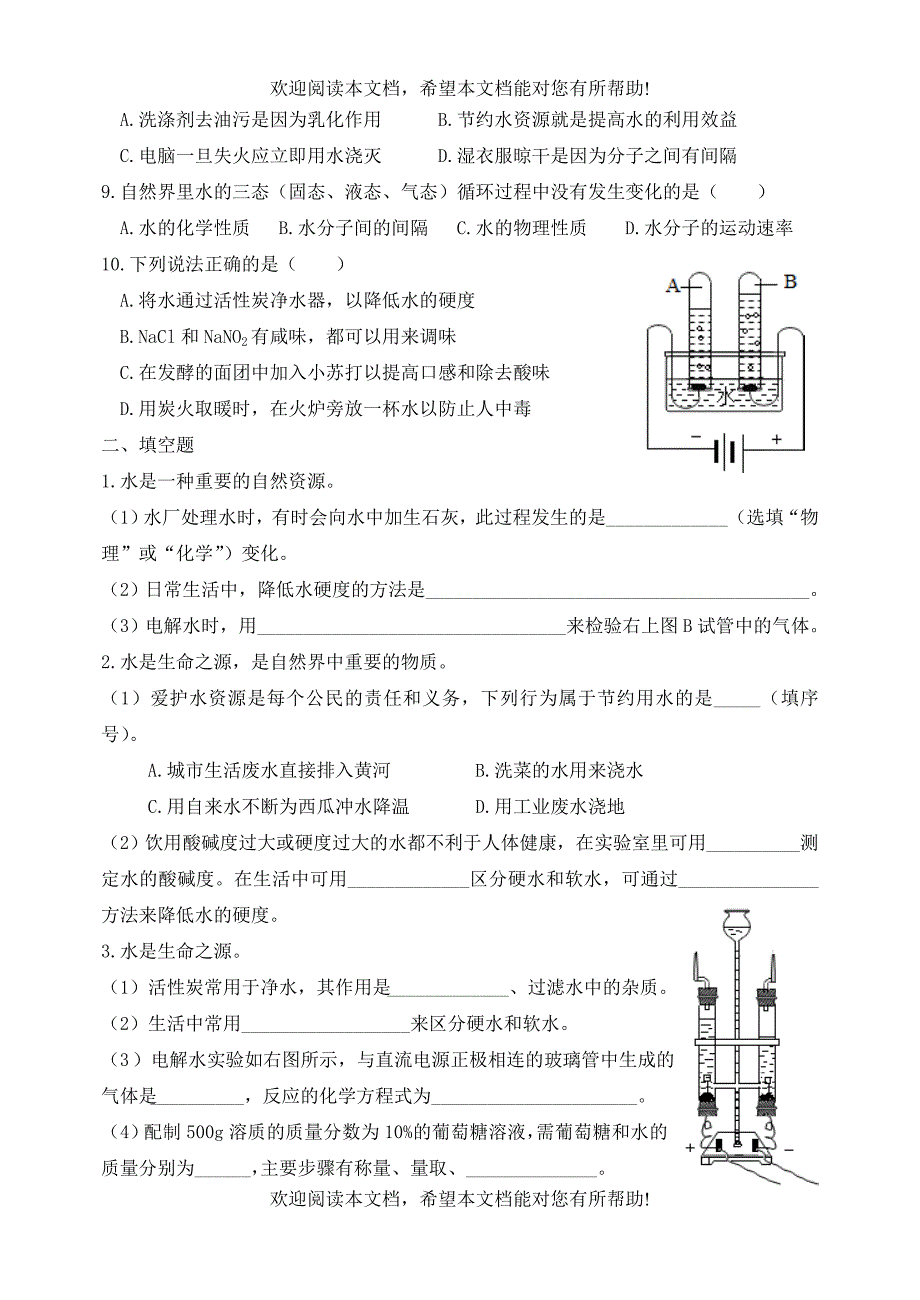 湖北省孝感市孝南区肖港镇肖港初级中学中考化学专题复习十水的知识练习题无答案_第2页