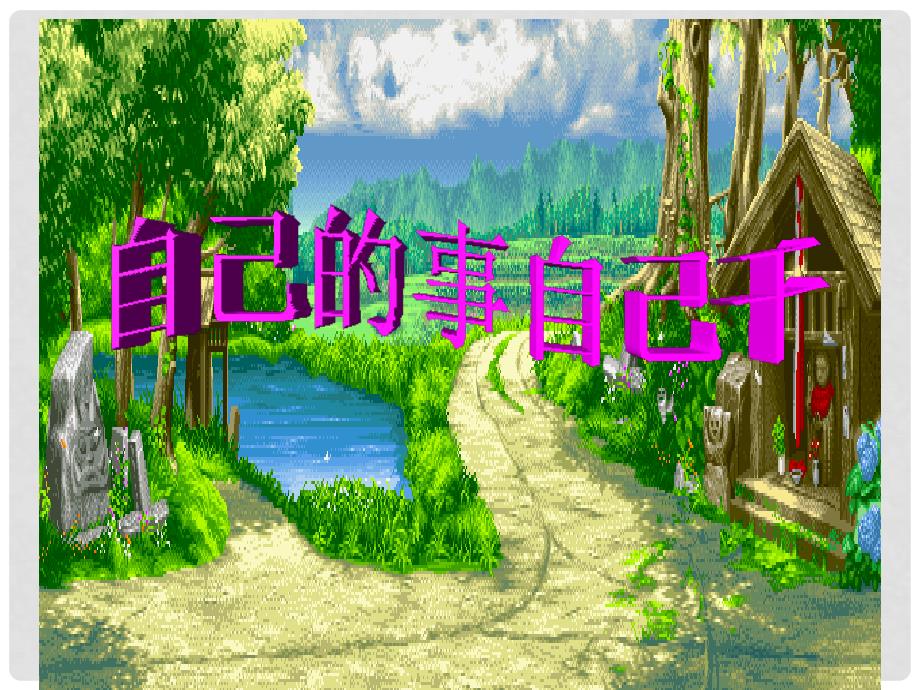 辽宁省大石桥市金桥管理区初级中学七年级政治下册 第二单元 第三课 第1框 自己的事情自己做课件 新人教版_第2页