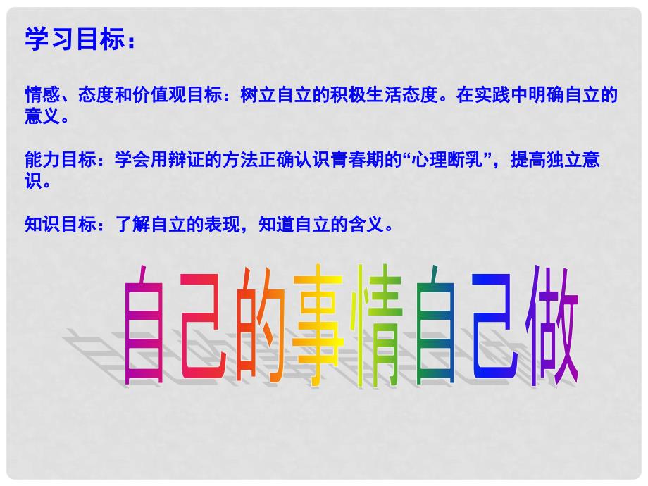 辽宁省大石桥市金桥管理区初级中学七年级政治下册 第二单元 第三课 第1框 自己的事情自己做课件 新人教版_第3页