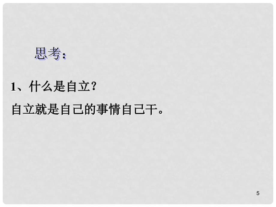 辽宁省大石桥市金桥管理区初级中学七年级政治下册 第二单元 第三课 第1框 自己的事情自己做课件 新人教版_第5页