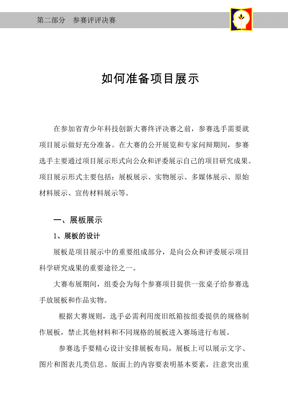 06第二部分二如何准备项目展示.doc_第1页
