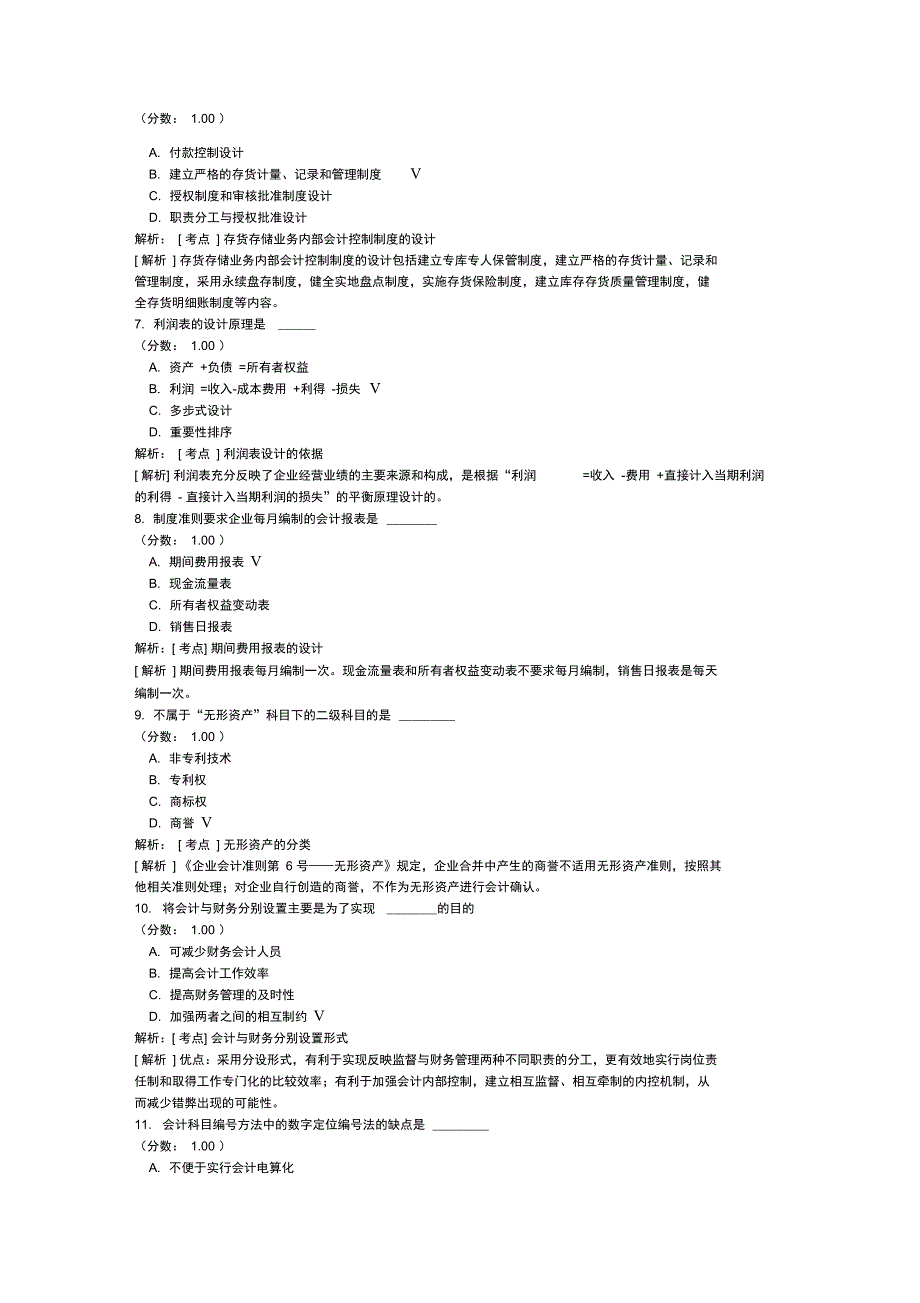 会计制度设计自考题模拟24_第2页