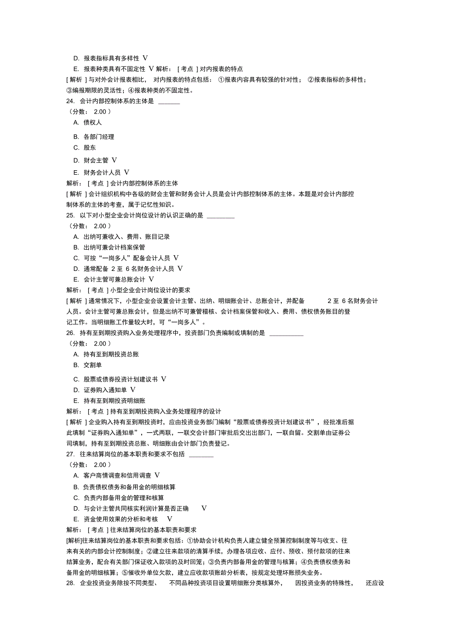 会计制度设计自考题模拟24_第5页