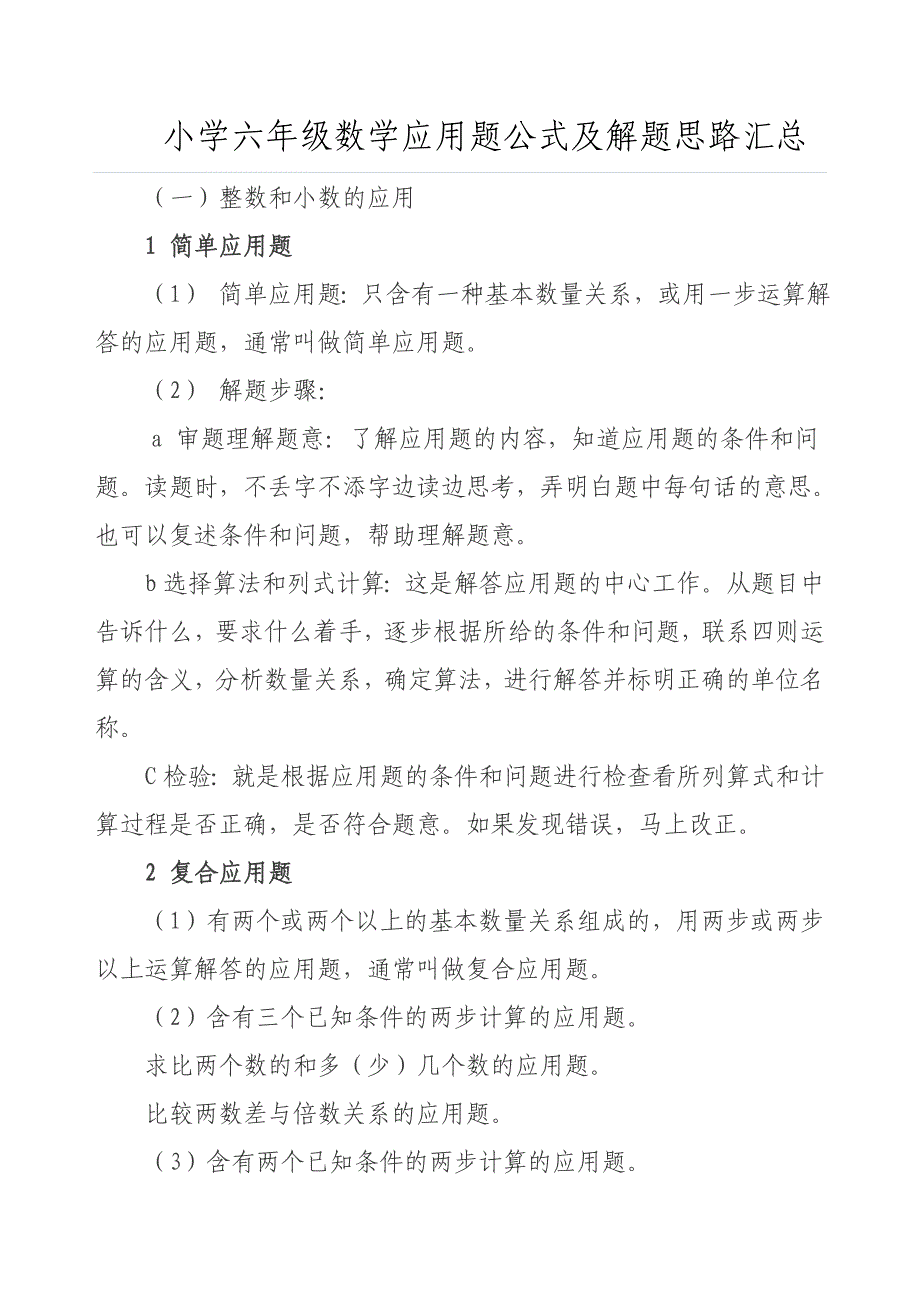 小学六年级数学应用题公式及解题思路汇总_第1页