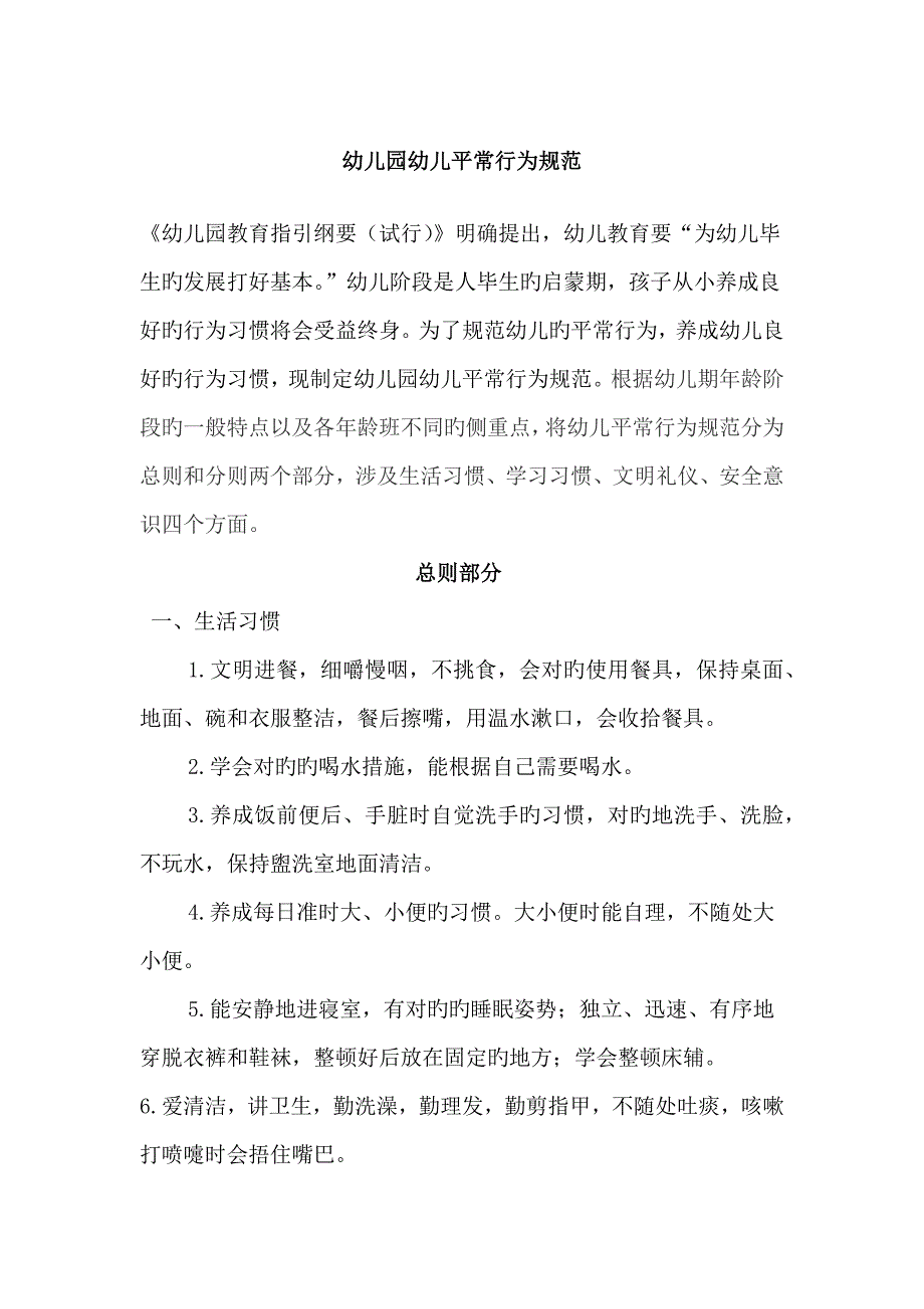 幼儿园小班幼儿日常行为基础规范_第1页