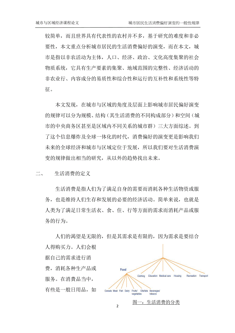 生活消费偏好演变的一般性规律.doc_第2页