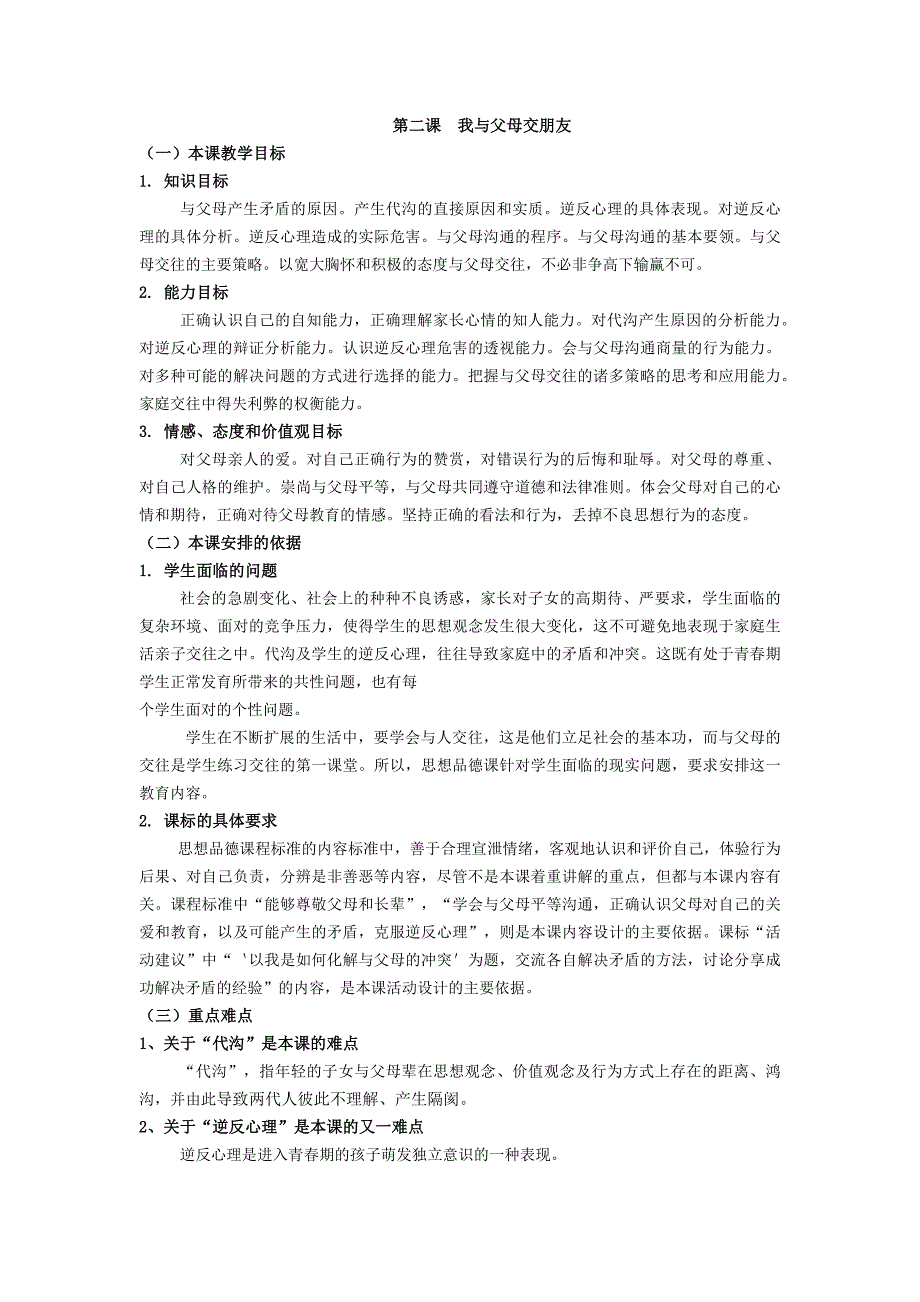 我与父母交朋友教学设计_第1页