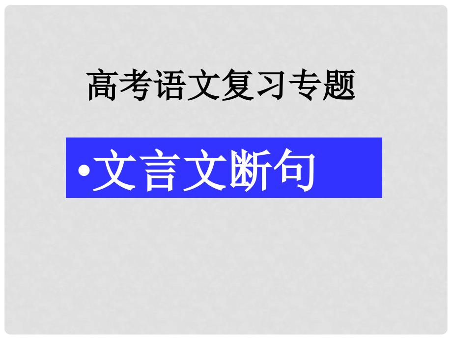 湖南省新田一中高考语文复习 文言断句课件_第1页