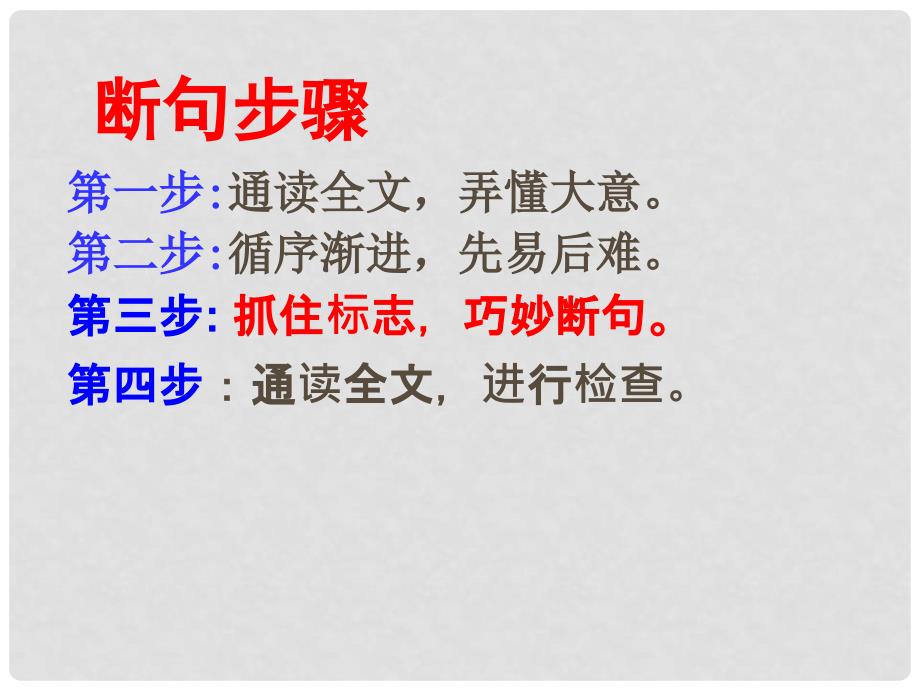 湖南省新田一中高考语文复习 文言断句课件_第3页