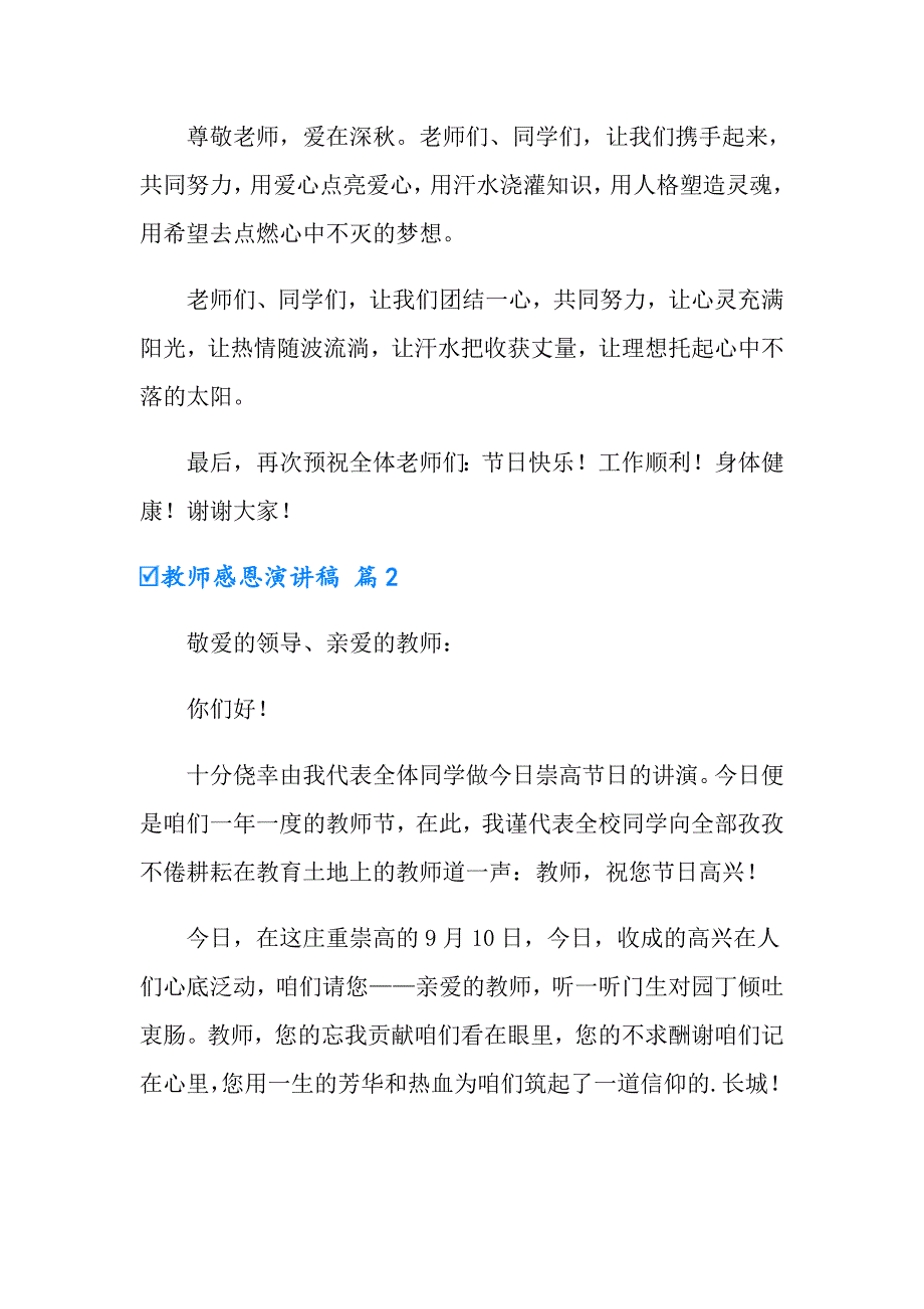 有关教师感恩演讲稿集锦4篇_第2页